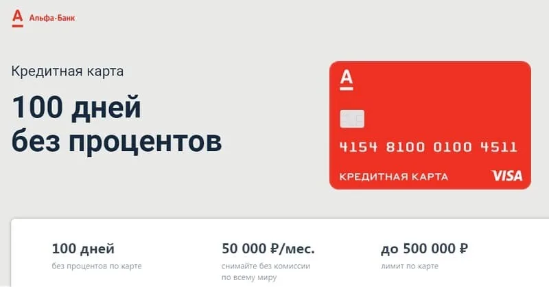 Кредитная карта 100 дней без. Альфа-банк 100 дней без процентов условия. Альфа банк кредитка 100 дней. Альфа 100 дней без процентов условия. Альфа карта 100 дней без процентов условия.