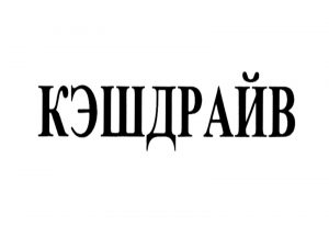 Микрозайм в КэшДрайв