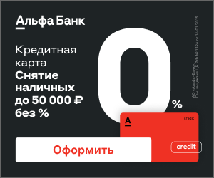 Кредитная карта 100 дней без процентов от Альфа банка