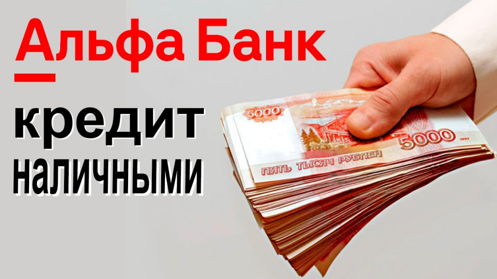 Банк россии можно взять кредит. Кредит наличными. Альфа кредит наличными. Альфа банк наличные. Кредит наличными Альфа банка.