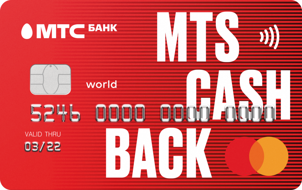 кредитная карта CASHBACK от МТС банка 2