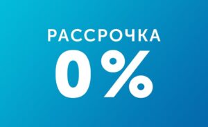 Беспроцентная рассрочка: Как купить желаемое, не переплачивая